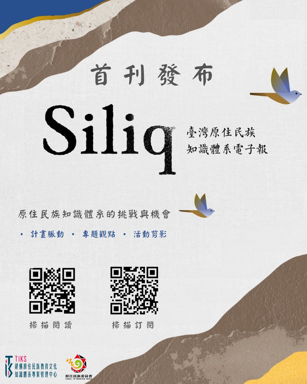 附件-東華大學建構原住民族教育文化知識體系專案管理中心推出之Siliq電子報第一期宣傳海報.jpg